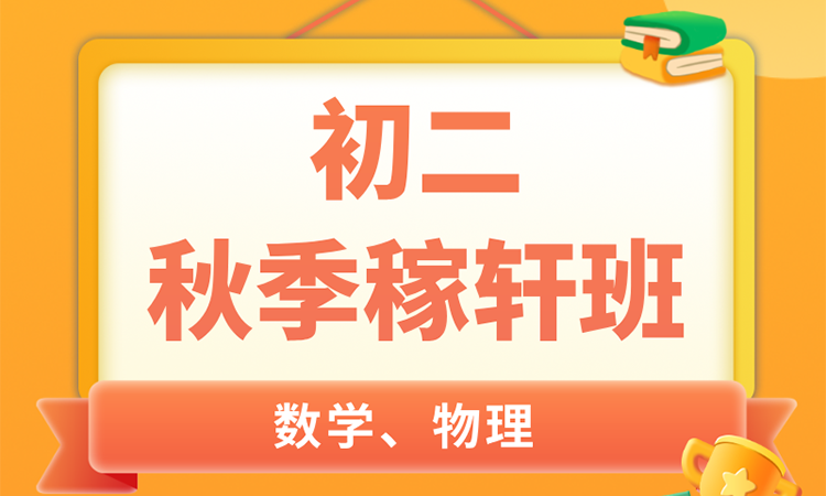 初二 秋季稼轩班