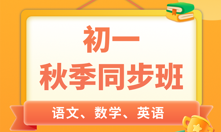 初一 秋季同步班