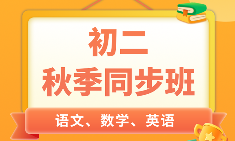 初二 秋季同步班