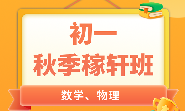 初一 秋季稼轩班