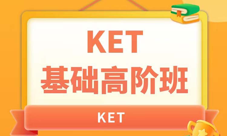 &nbsp;KET 基础高阶班