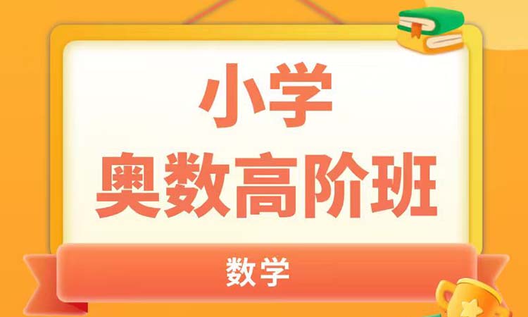 小学 奥数高阶班